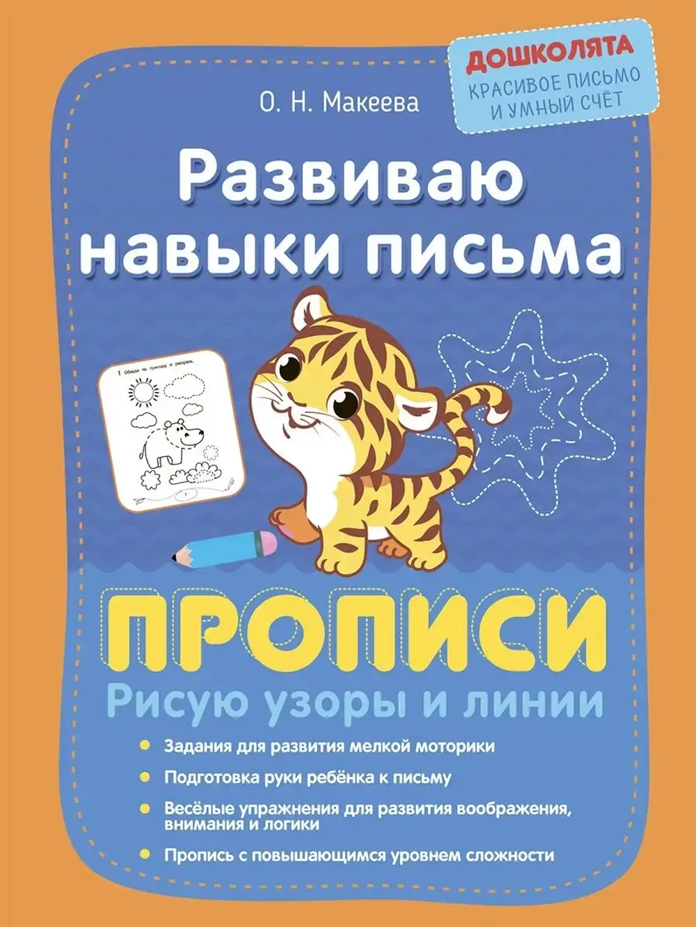 Развиваю навыки письма. Прописи. Дошколята