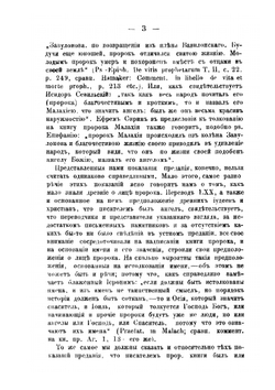 Книга пророка Малахии. Опыт критико-экзегетического исследования | А. Грецов