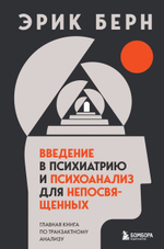 Введение в психиатрию и психоанализ для непосвященных. Главная книга по транзактному анализу. Эрик Берн