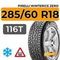 Pirelli WinterIce Zero 285/60 R18 116T шип.