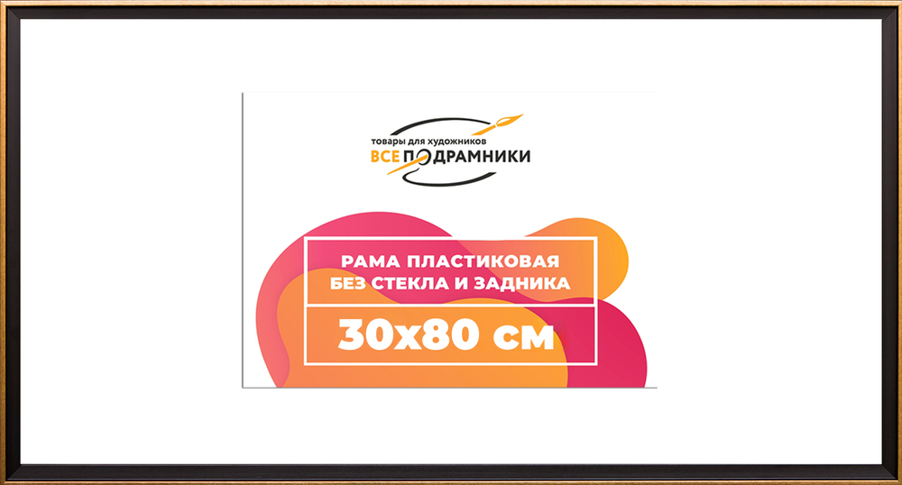Рама 30x80 для картин и фотографий RP0442407-07(D1G)
