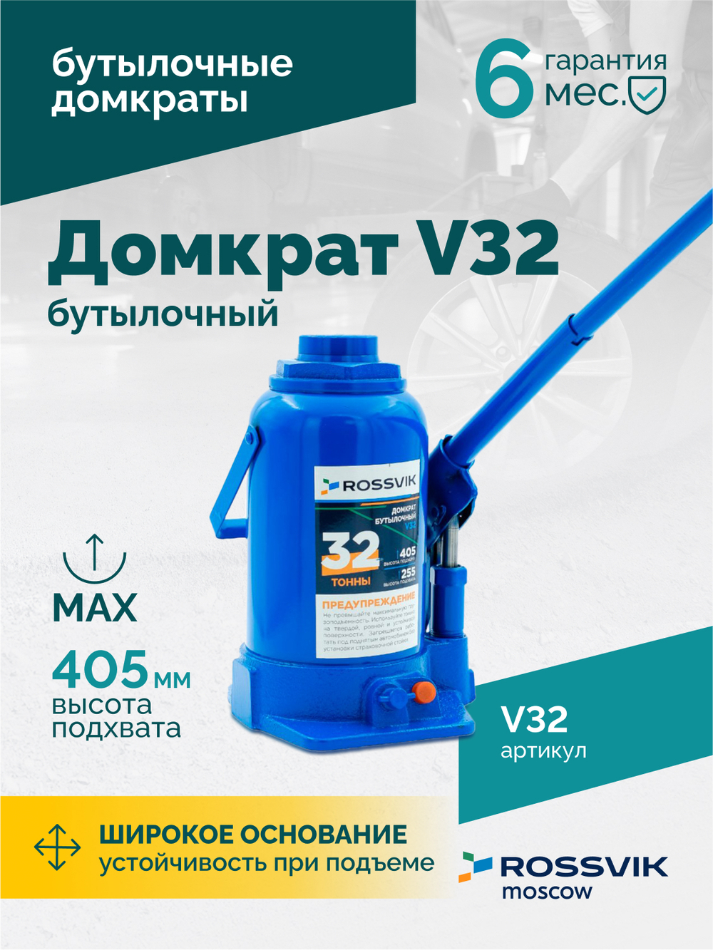 Домкрат бутылочный ROSSVIK V32, г/п 32,0т