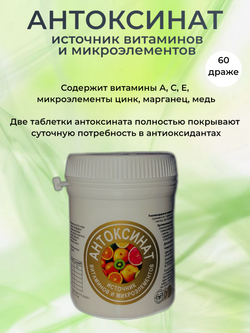 Антоксинат - источник витаминов и микроэлементов, 60 драже по 0,32 г.