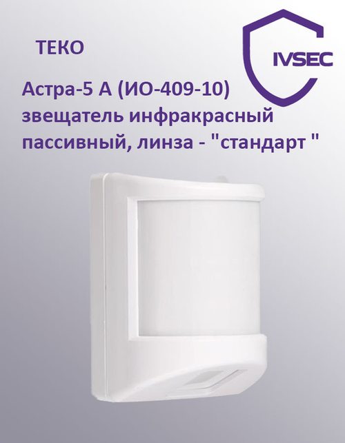 Астра-5 А (ИО-409-10) извещатель инфракрасный пассивный