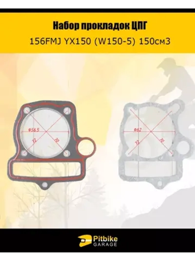 -Комплект прокладок ЦПГ мотоцикла 150см 156FMJ YX150 (W150-5