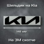 Шильдик Kia (новый дизайн) черный / Надпись Киа черная (новый дизайн) 138 мм