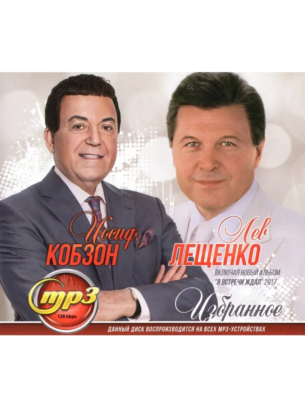Кобзон Иосиф + Лещенко Лев Избранное (MP3 Флешка)