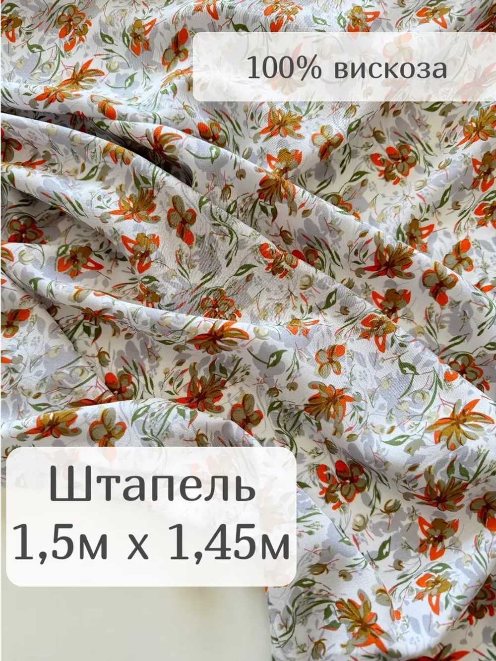 Ткань штапель для шитья 1,5 м, плательная вискоза