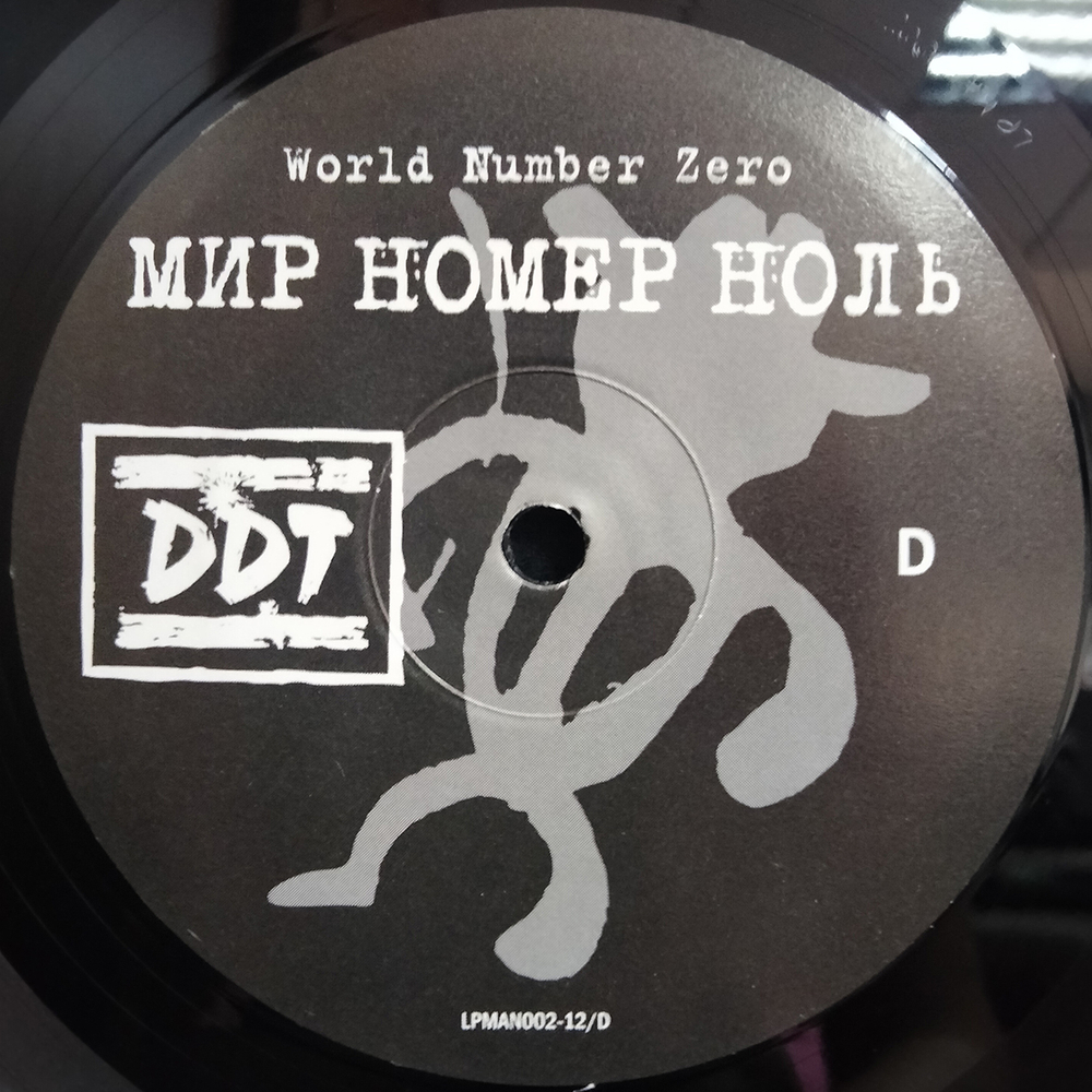 DDT / Мир Номер Ноль (2LP)