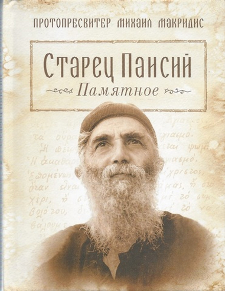 Старец Паисий. Памятное (Сибирская Благозвонница) (Прот. М. Макридис)