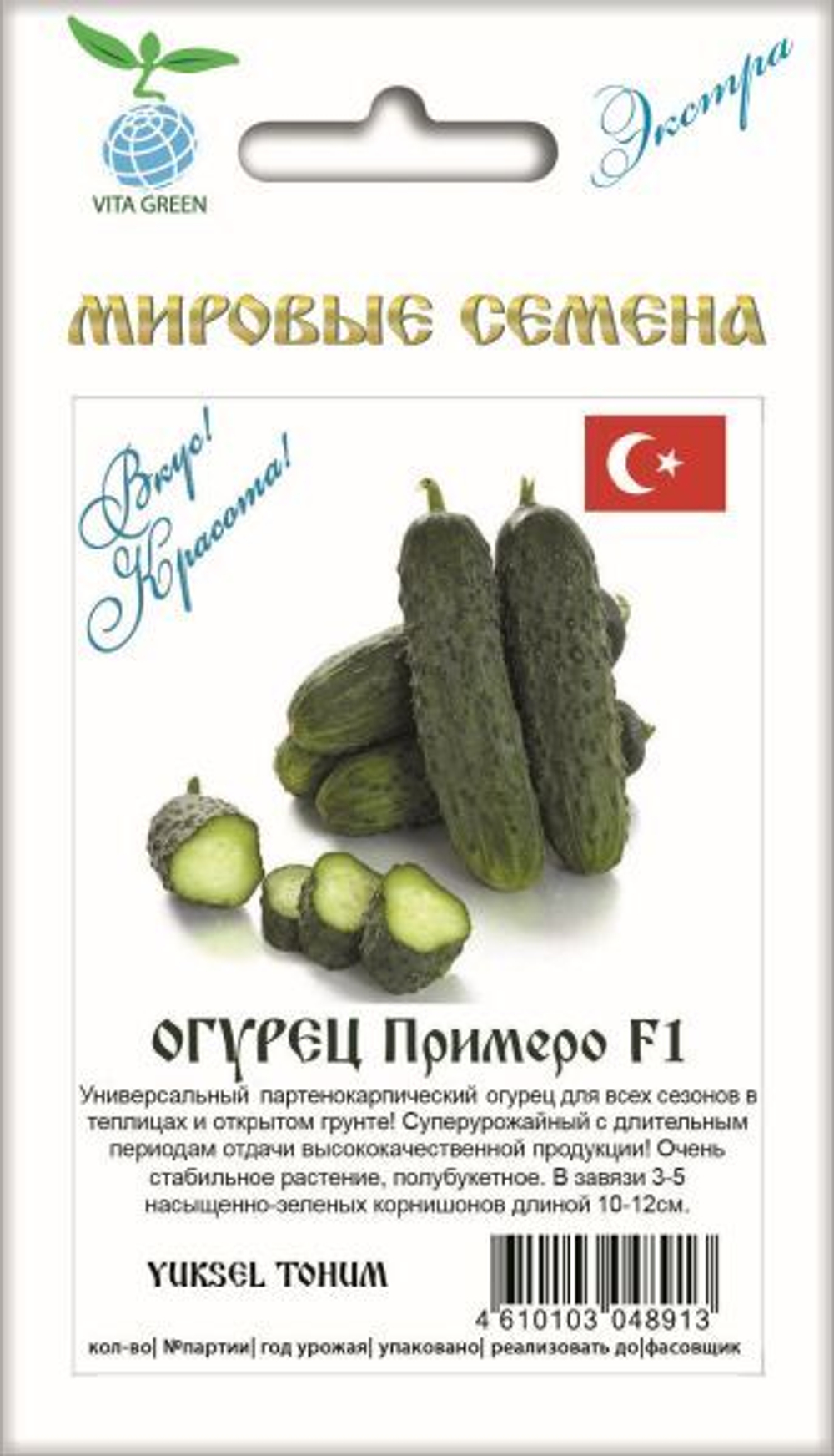 Огурец Примеро F1 7шт ВитаГрин ЭКСТРА