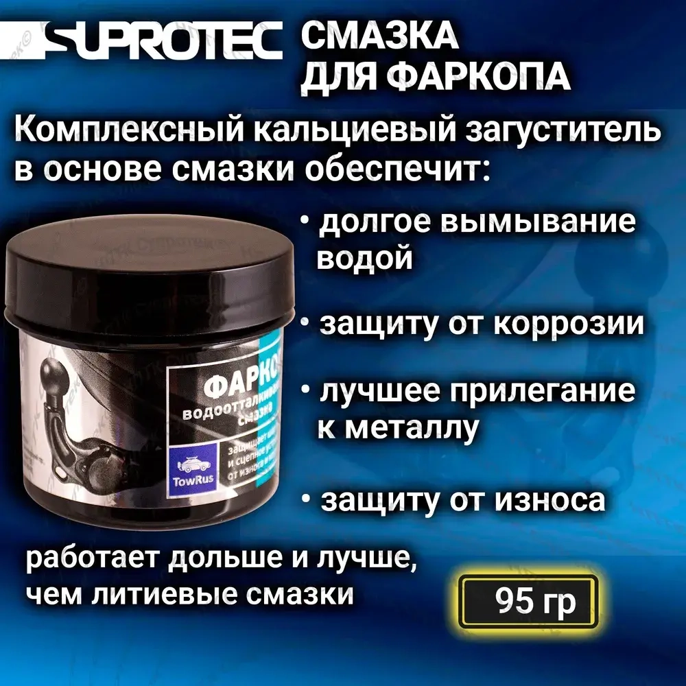 Смазка для фаркопа «Супротек Апрохим», 95 гр