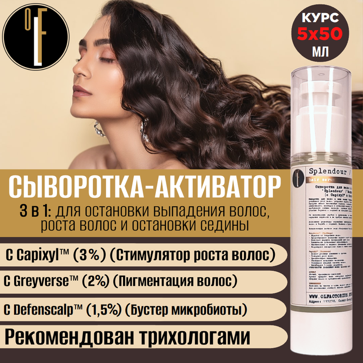 КУРС. Сыворотка OLFACTORIUS против выпадения волос и остановки седины "Splendour" ("Великолепие" с Capixyl 3%, Greyverse 2% и Defensculp 1.5%) (5х50мл)