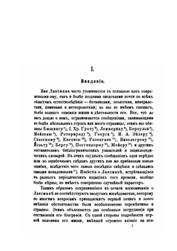 Эрик Лаксман. его жизнь, путешествия, исследования и переписка | В. Лагус