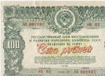 Облигация 100 рублей 1946 год. Заем восстановления и развития народного хозяйства. Серия № 001697. VG (надпись)