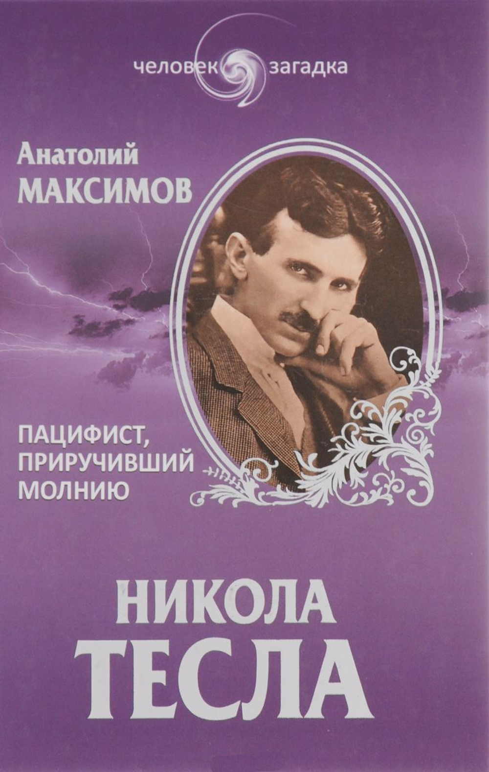 Никола Тесла. Пацифист, приручивший молнию