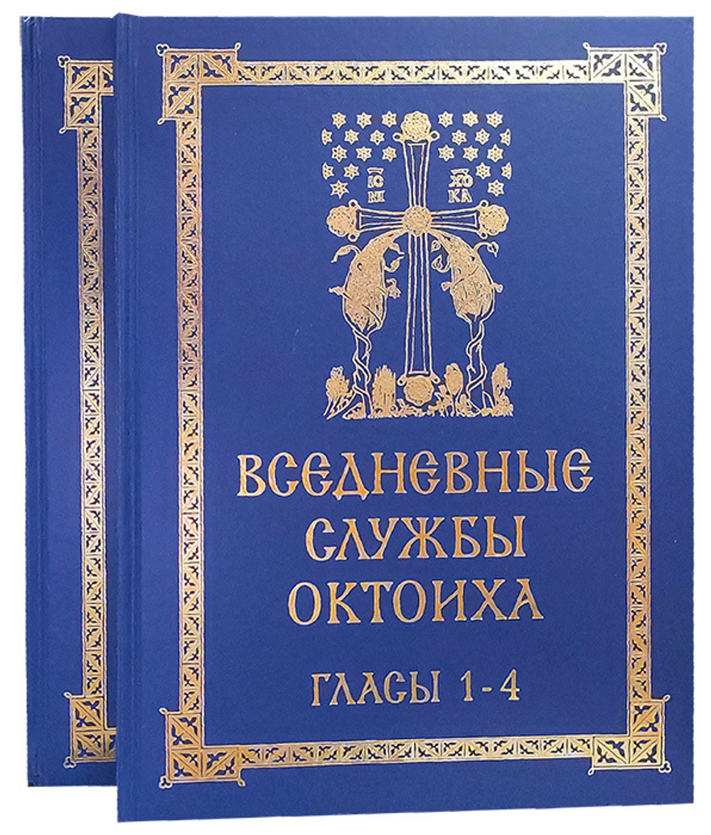 Вседневные службы октоиха в 2-х тт. Гласы 1-4, 5-8