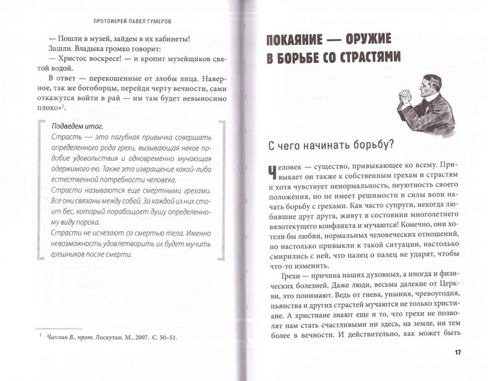 Грехи, страсти и борьба с ними в современном мире. Протоиерей Павел Гумеров