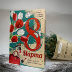 8 марта открытки ( в ассортименте)