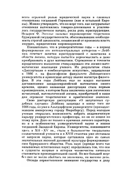 Сочинения в 4-х томах. Том 1 | Г. В. Лейбниц