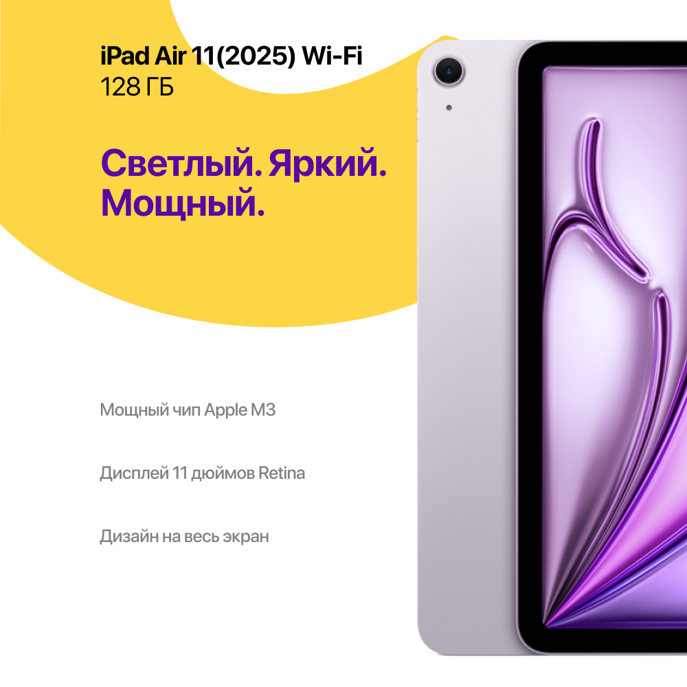 iPad Air 11 (2025) 128 ГБ, Фиолетовый