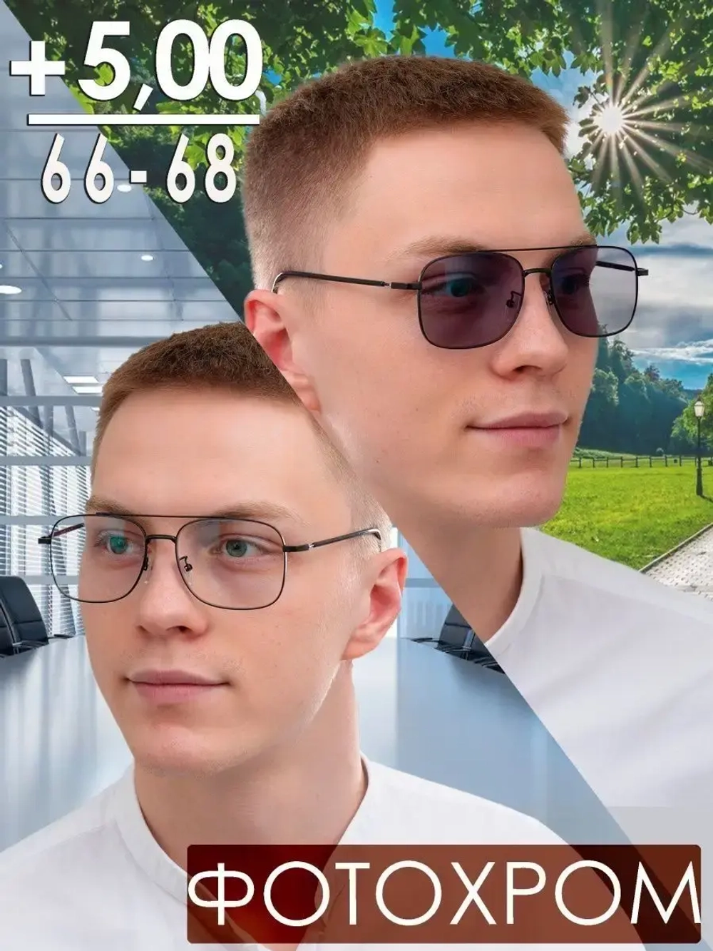 Очки корригирующие /фотохромные/+5,00/РЦ 66-68