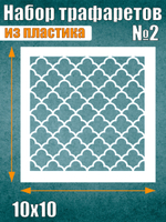 Набор трафаретов №2 (4 шт)