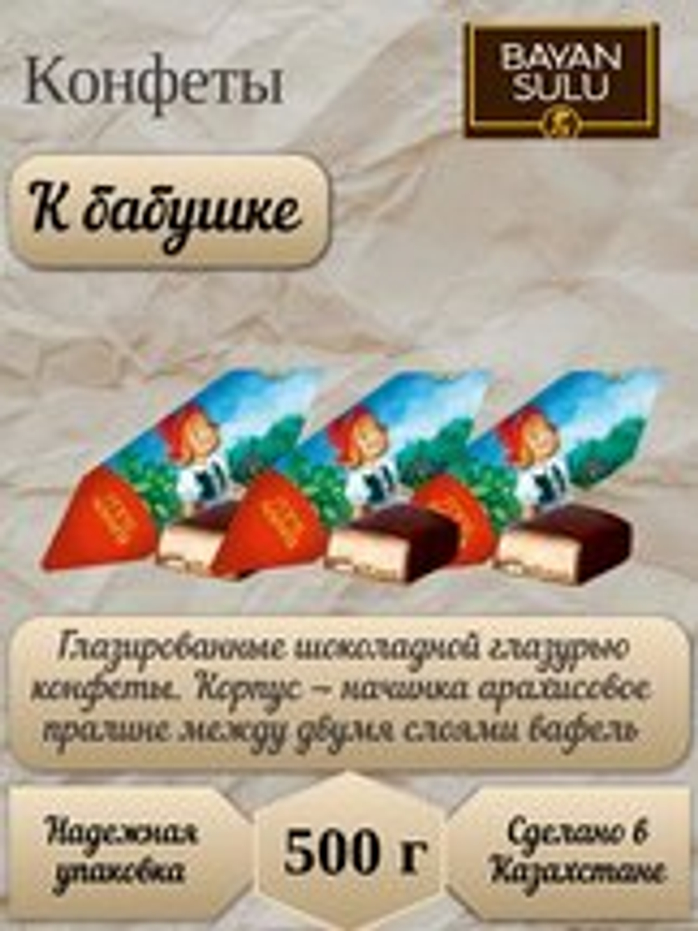 БАЯН СУЛУ КОН К БАБУШКЕ 0,5ГР*8ШТ