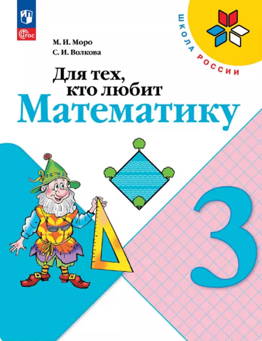 М.И. Моро. Для тех кто любит математику. 3 класс. Школа России. ФГОС
