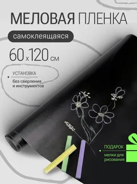 Меловая пленка самоклеящаяся 60*120