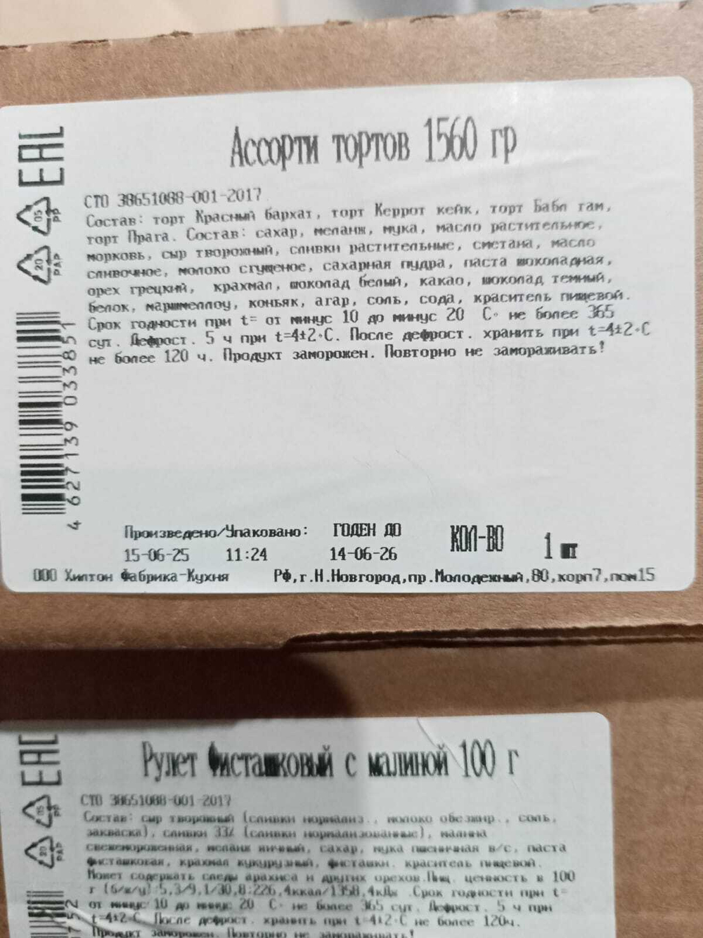 "Ассорти тортов" 1590гр/12порц