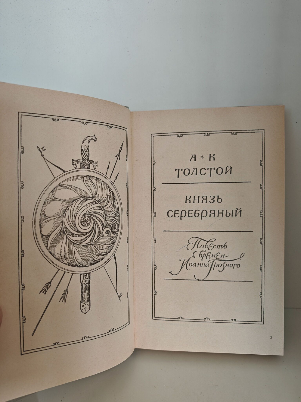 Князь Серебряный: Повесть времен Иоанна Грозного