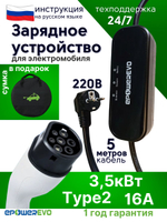 Зарядное устройство для электромобиля TYPE-2, 3,5 кВт, 16A, 220В, кабель 5 м, сумка