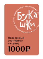Подарочный сертификат на 1 000 руб.