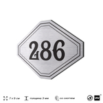 Номерок на дверь квартиры 286, для кабинета, офиса, шильдик 9 х 7 см, серебристый, Айдентика Технолоджи