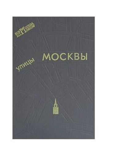 Улицы Москвы. Справочник