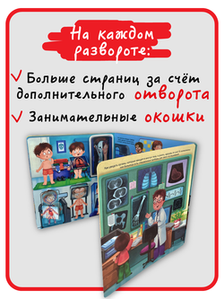 Книжка с отворотом и окошками Я ИДУ К ВРАЧУ