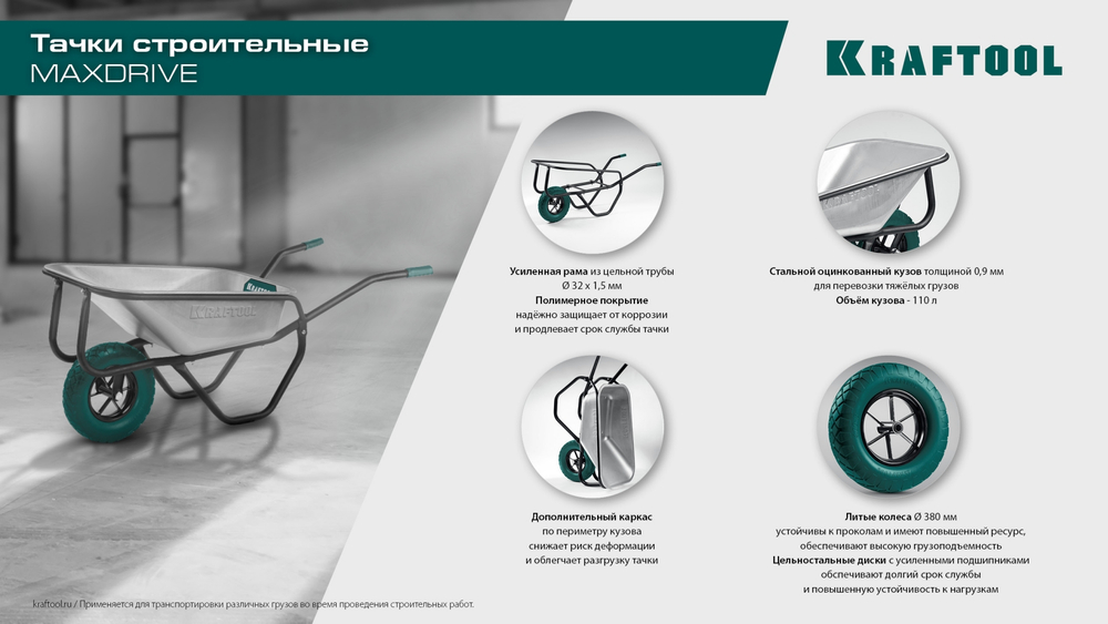 KRAFTOOL MAXDrive-1 110л, 260 кг, одноколесная, с трубным усилителем, кузов 0,9 мм, полиуретановое колесо, тачка строительная (39862)