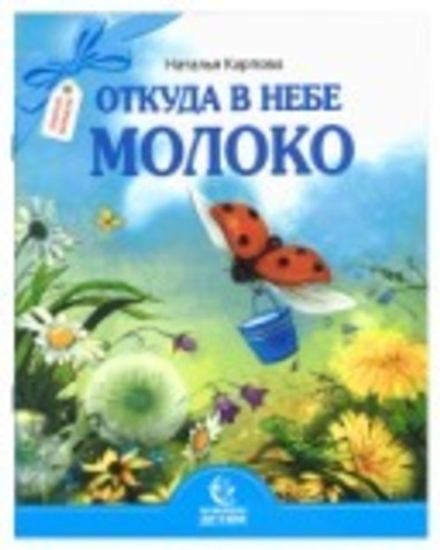 Откуда в небе молоко (Свято-Елисаветинский м.)