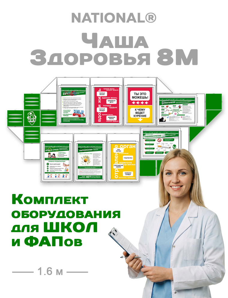 Комплект оборудования наглядной пропаганды ЗОЖ National