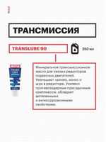 Трансмиссионное моторное масло Translube 90 (0,350л) 108859