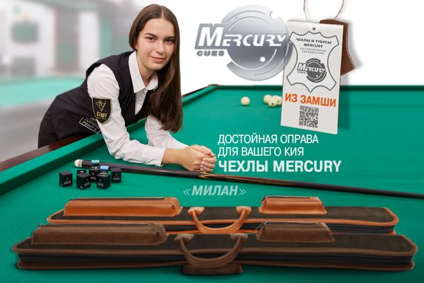 Чехол для кия Mercury «Милан» из премиальной замши Чехол для кия Mercury «Милан» из премиальной замши
