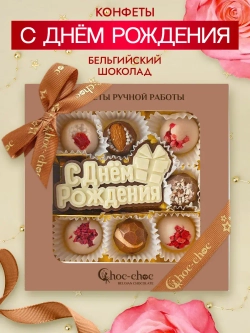 Конфеты шоколадные коробка набор подарочный С Днем Рождения