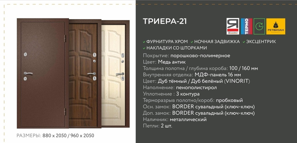 Описание и харрактеристики Ретвизан Триера-21 Термо