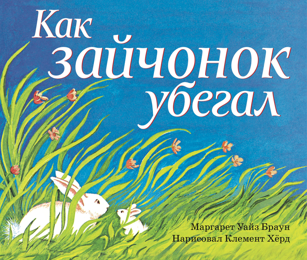 Как зайчонок убегал
