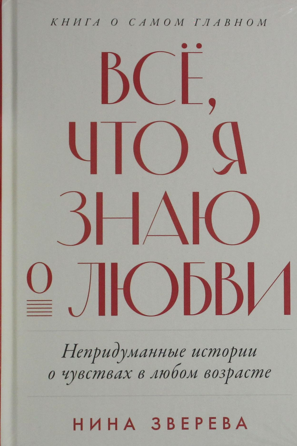 Всё, что я знаю о любви: Непридуманные истории о чувствах в любом возрасте