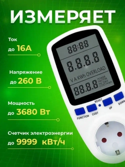 Ваттметр бытовой цифровой в розетку, цифровой измеритель мощности, розетка-ваттметр, измеритель энергии, напряжения до 16А.