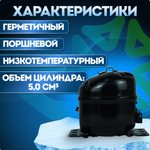 Компрессор холодильный QD52H (N) LBP 130 Вт R134a