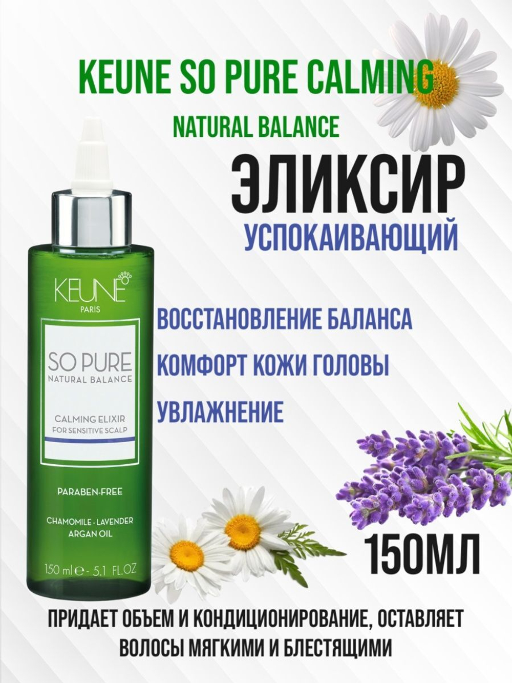 Keune So Pure Эликсир Успокаивающий Calming Elixir 150 мл