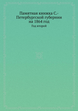 Памятная книжка С.-Петербургской губернии на 1864 год. Год второй | Сборник